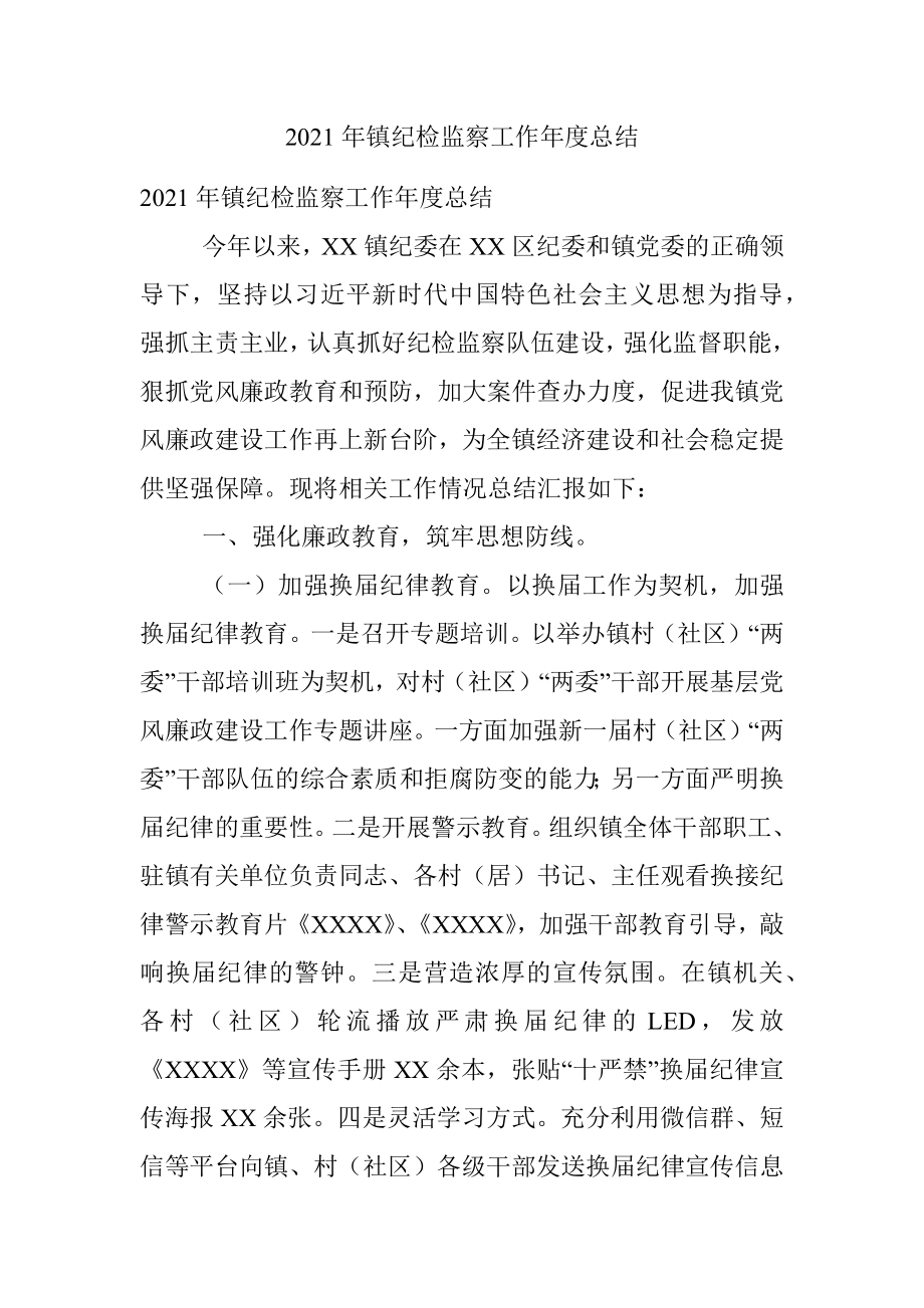 2021年镇纪检监察工作年度总结.docx_第1页