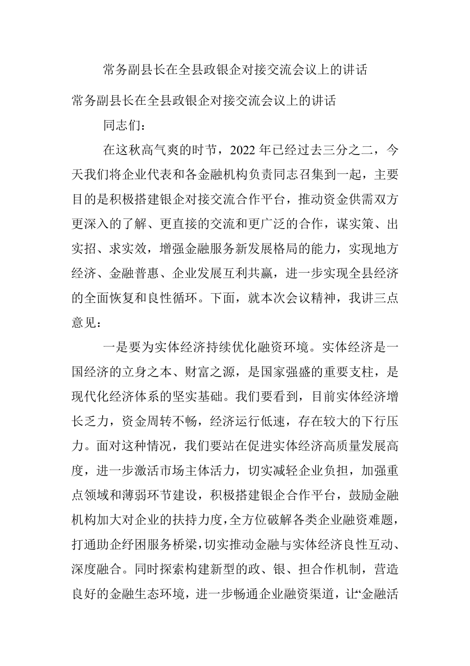 常务副县长在全县政银企对接交流会议上的讲话.docx_第1页