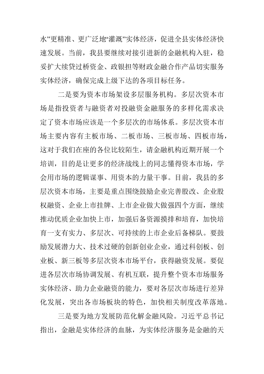 常务副县长在全县政银企对接交流会议上的讲话.docx_第2页