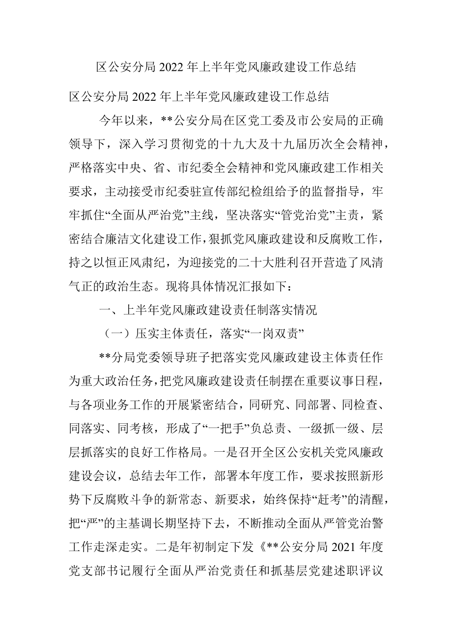 区公安分局2022年上半年党风廉政建设工作总结.docx_第1页