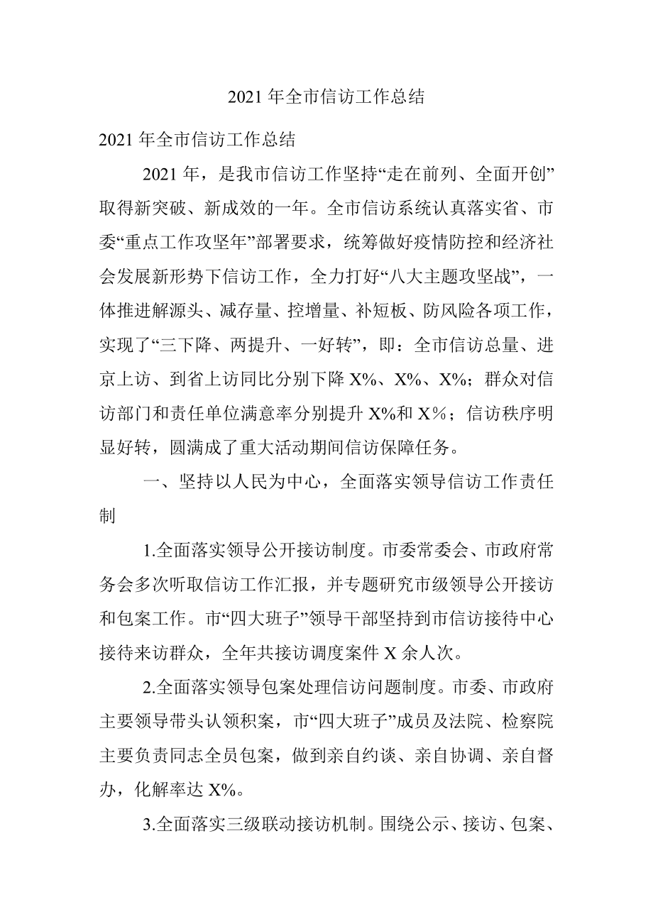 2021年全市信访工作总结.docx_第1页