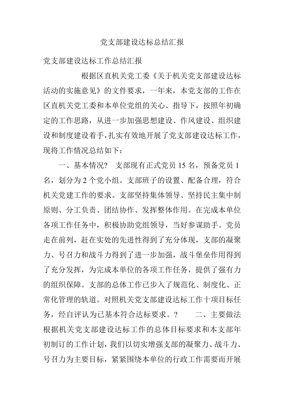 党支部建设达标总结汇报.docx_第1页