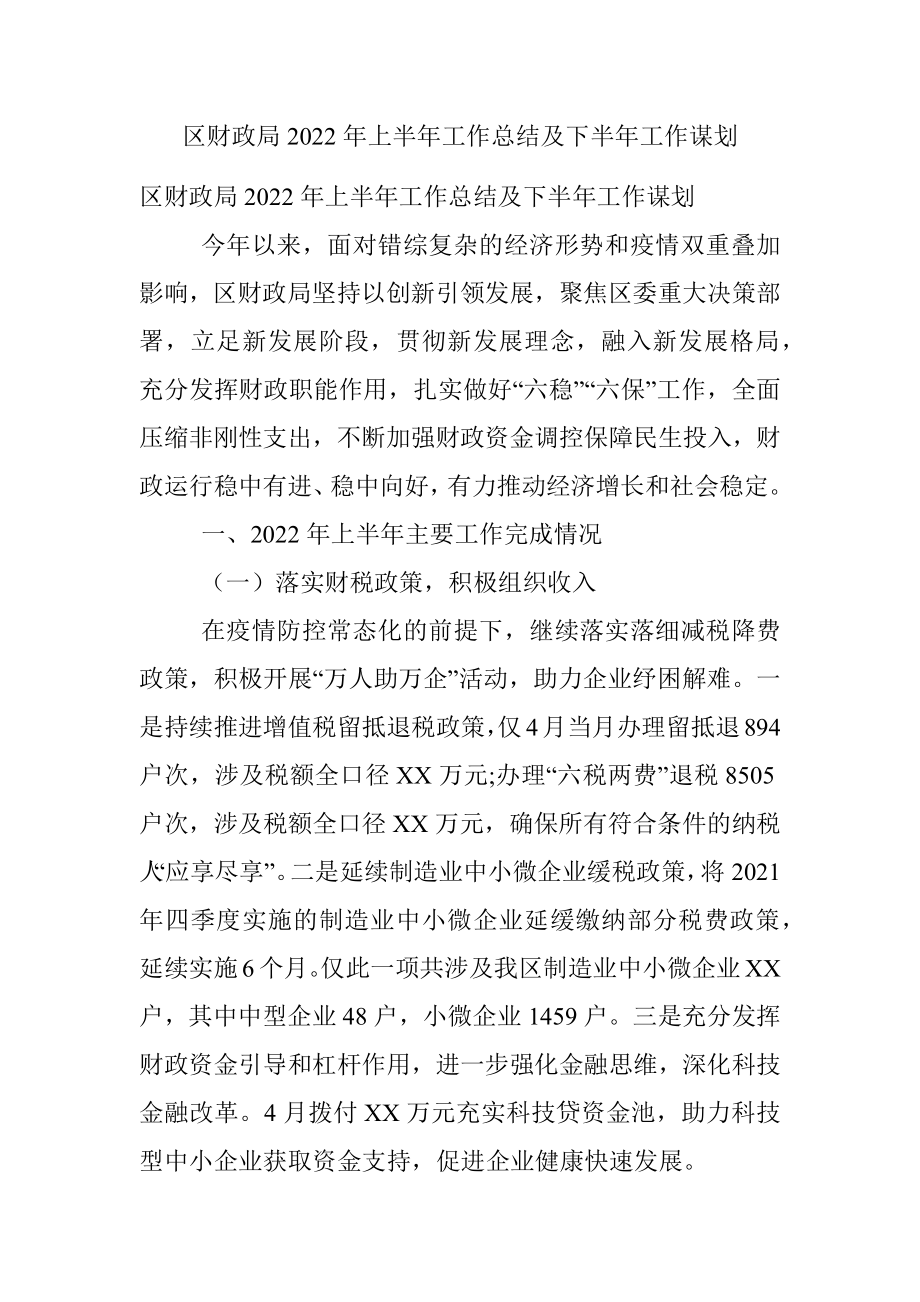 区财政局2022年上半年工作总结及下半年工作谋划.docx_第1页