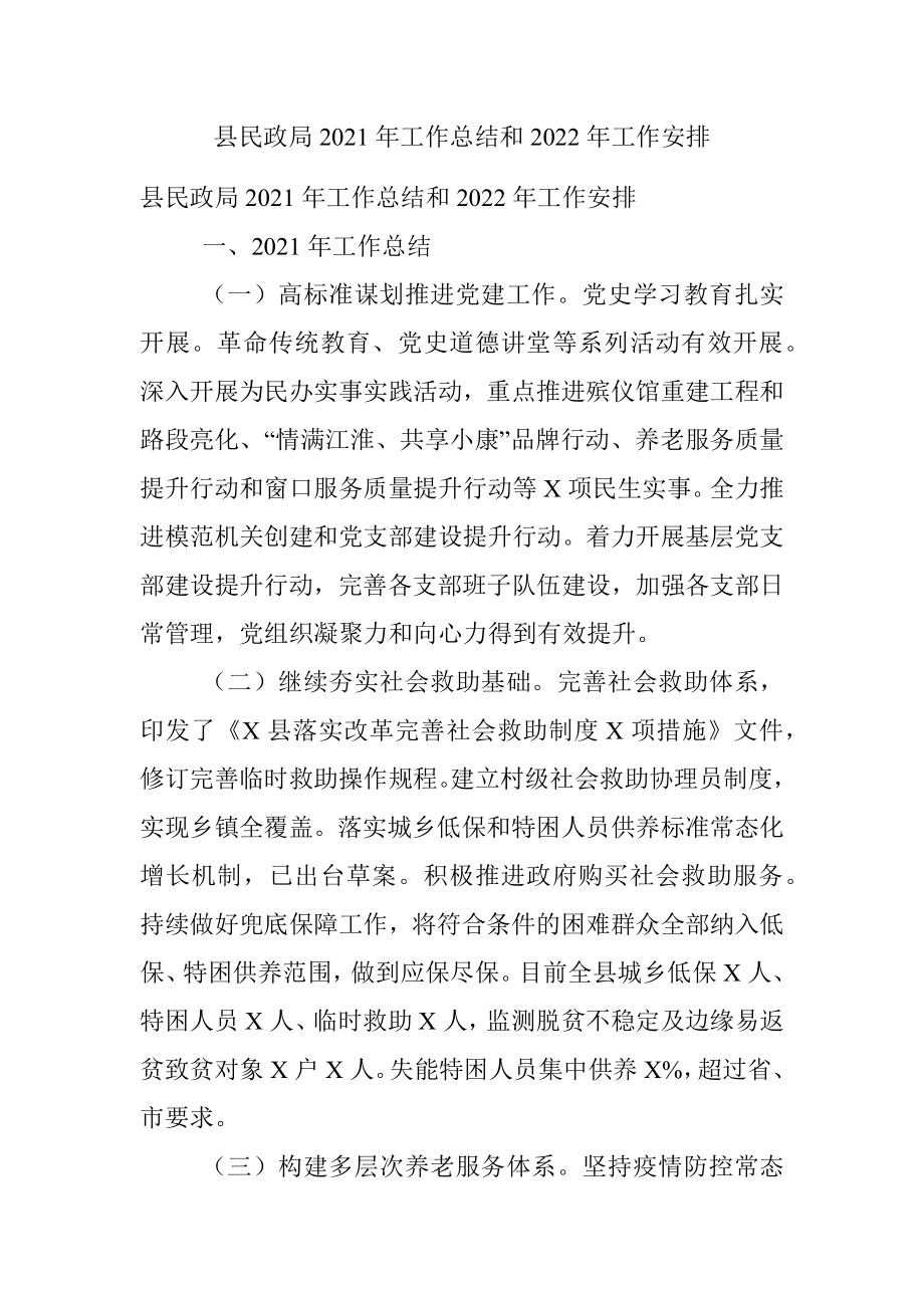 县民政局2021年工作总结和2022年工作安排.docx_第1页