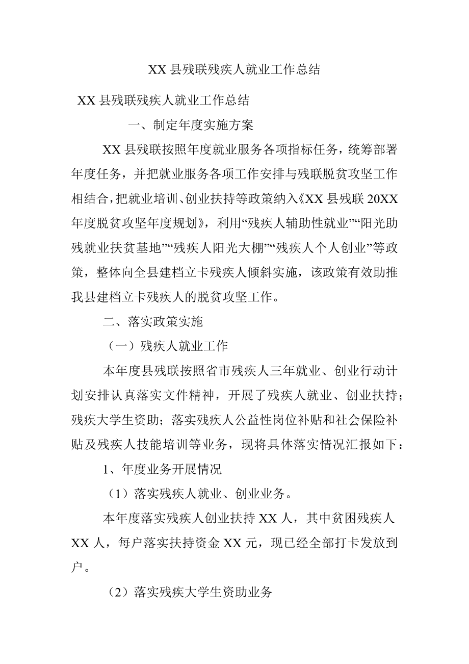 XX县残联残疾人就业工作总结.docx_第1页