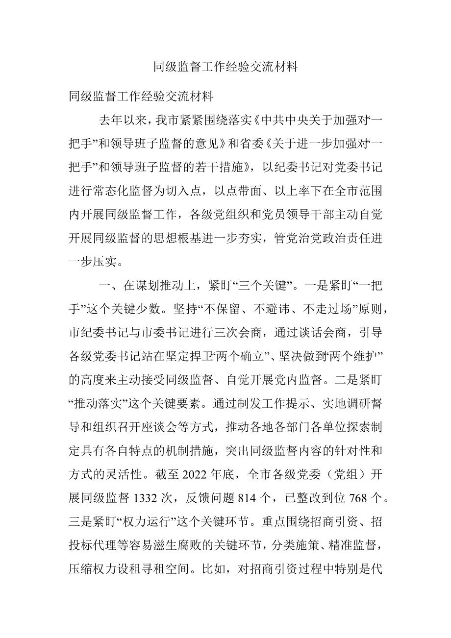 同级监督工作经验交流材料.docx_第1页