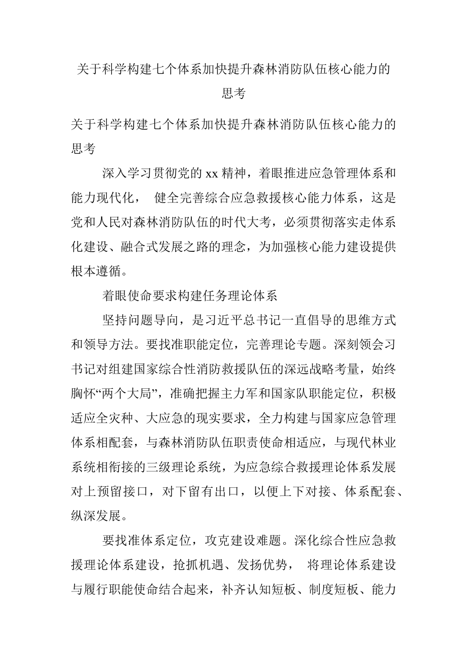 关于科学构建七个体系加快提升森林消防队伍核心能力的思考.docx_第1页