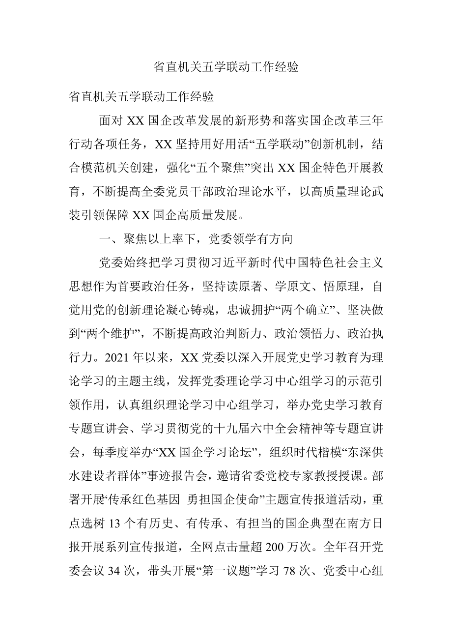 省直机关五学联动工作经验.docx_第1页