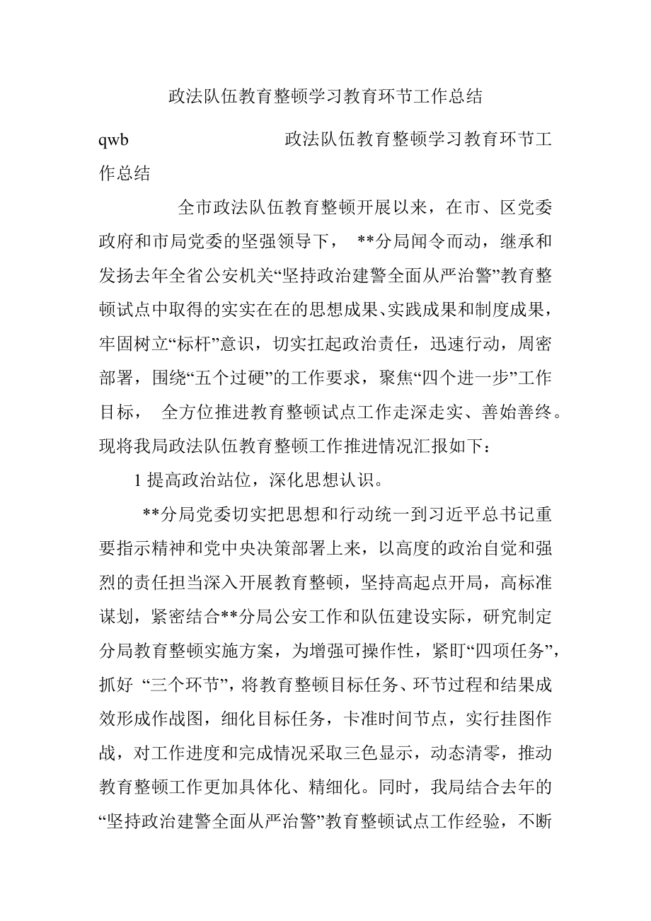 政法队伍教育整顿学习教育环节工作总结.docx_第1页