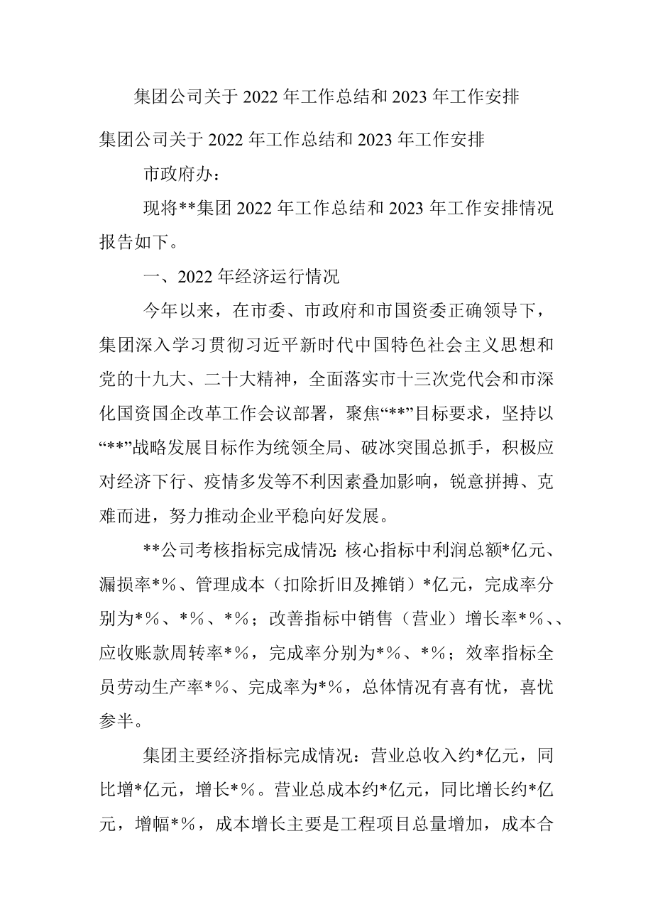 集团公司关于2022年工作总结和2023年工作安排_1.docx_第1页