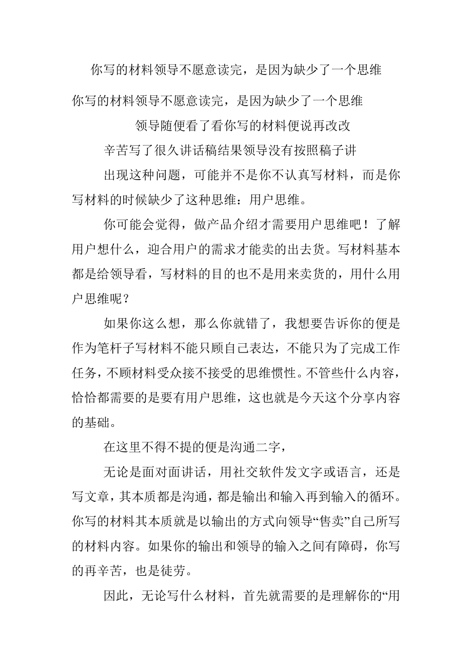 你写的材料领导不愿意读完是因为缺少了一个思维.docx_第1页