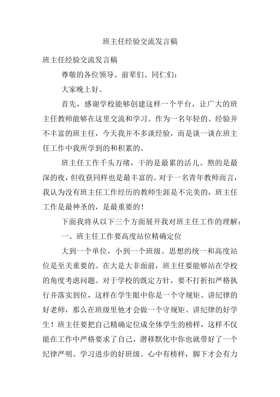 班主任经验交流发言稿.docx_第1页