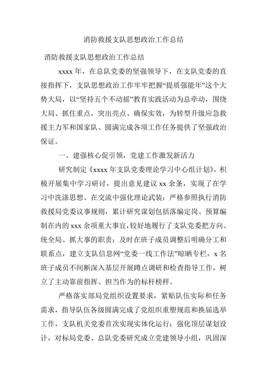 消防救援支队思想政治工作总结.docx_第1页