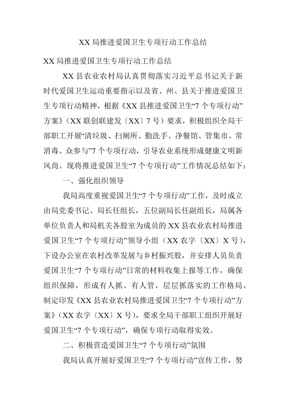 XX局推进爱国卫生专项行动工作总结.docx_第1页