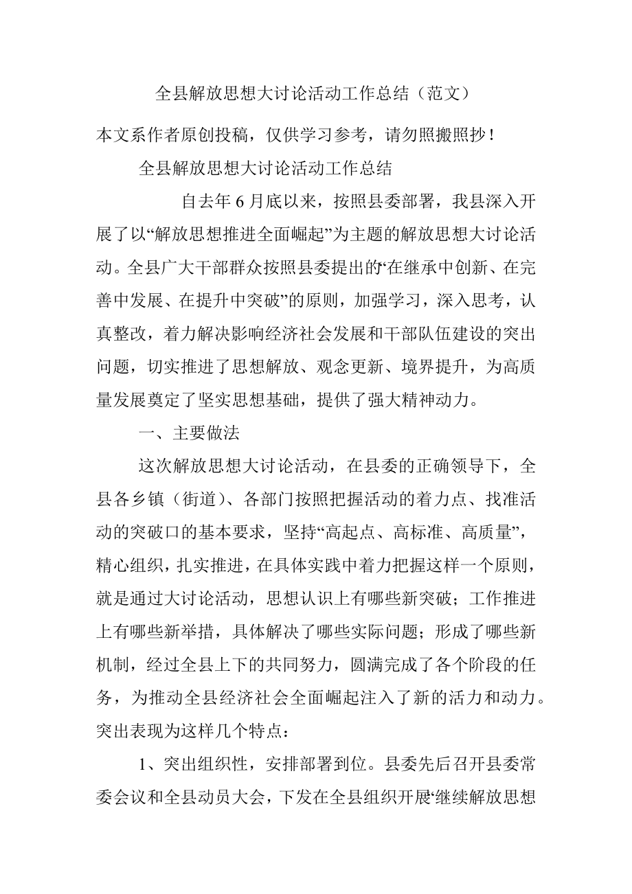 全县解放思想大讨论活动工作总结（范文）.docx_第1页