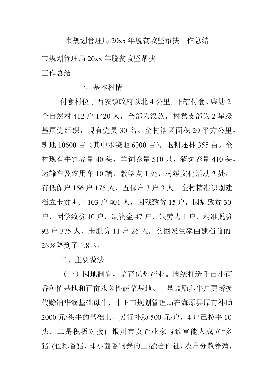 市规划管理局20xx年脱贫攻坚帮扶工作总结.docx_第1页