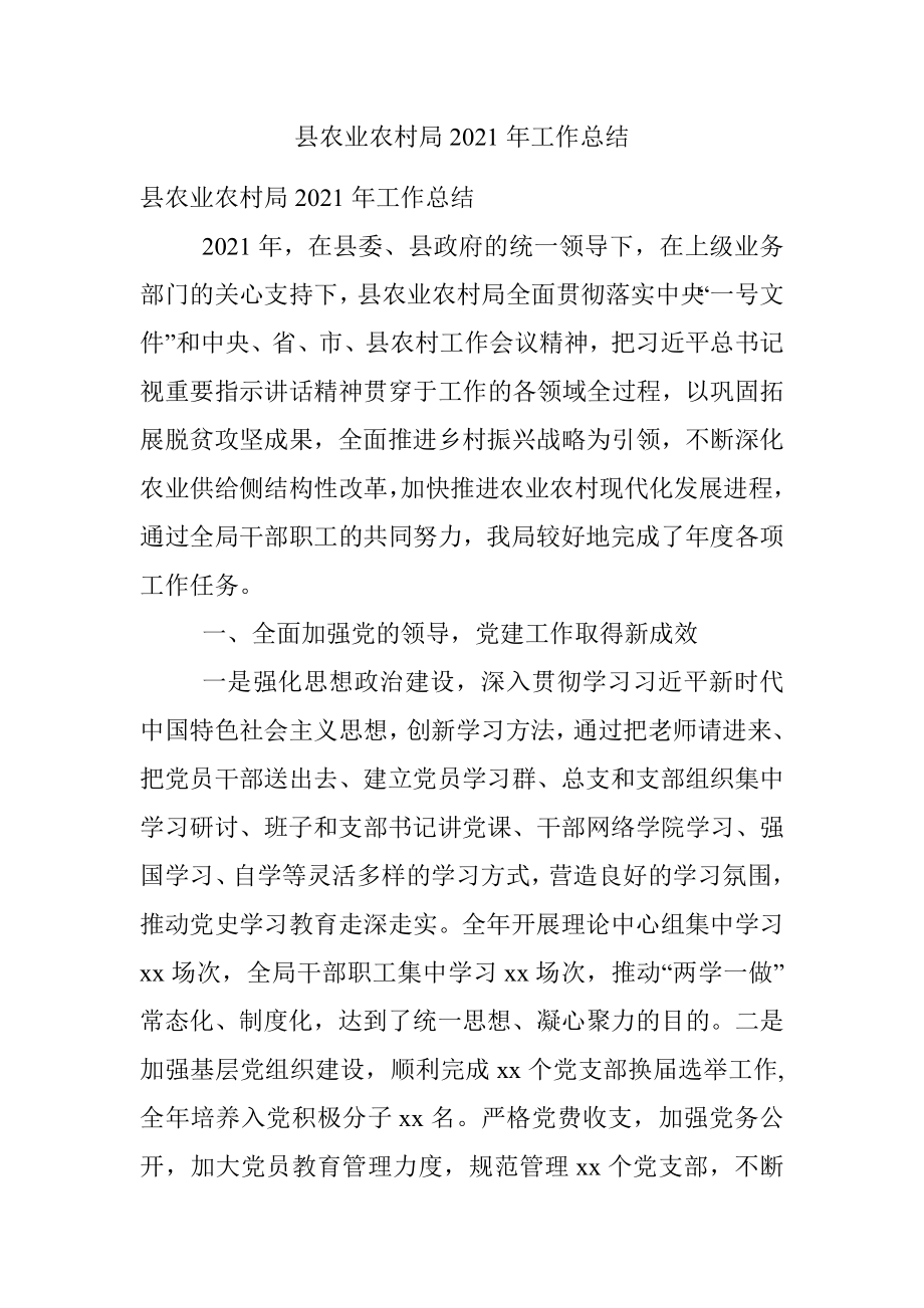 县农业农村局2021年工作总结.docx_第1页