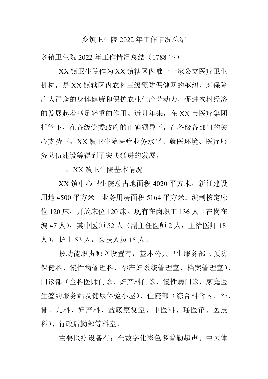 乡镇卫生院2022年工作情况总结.docx_第1页