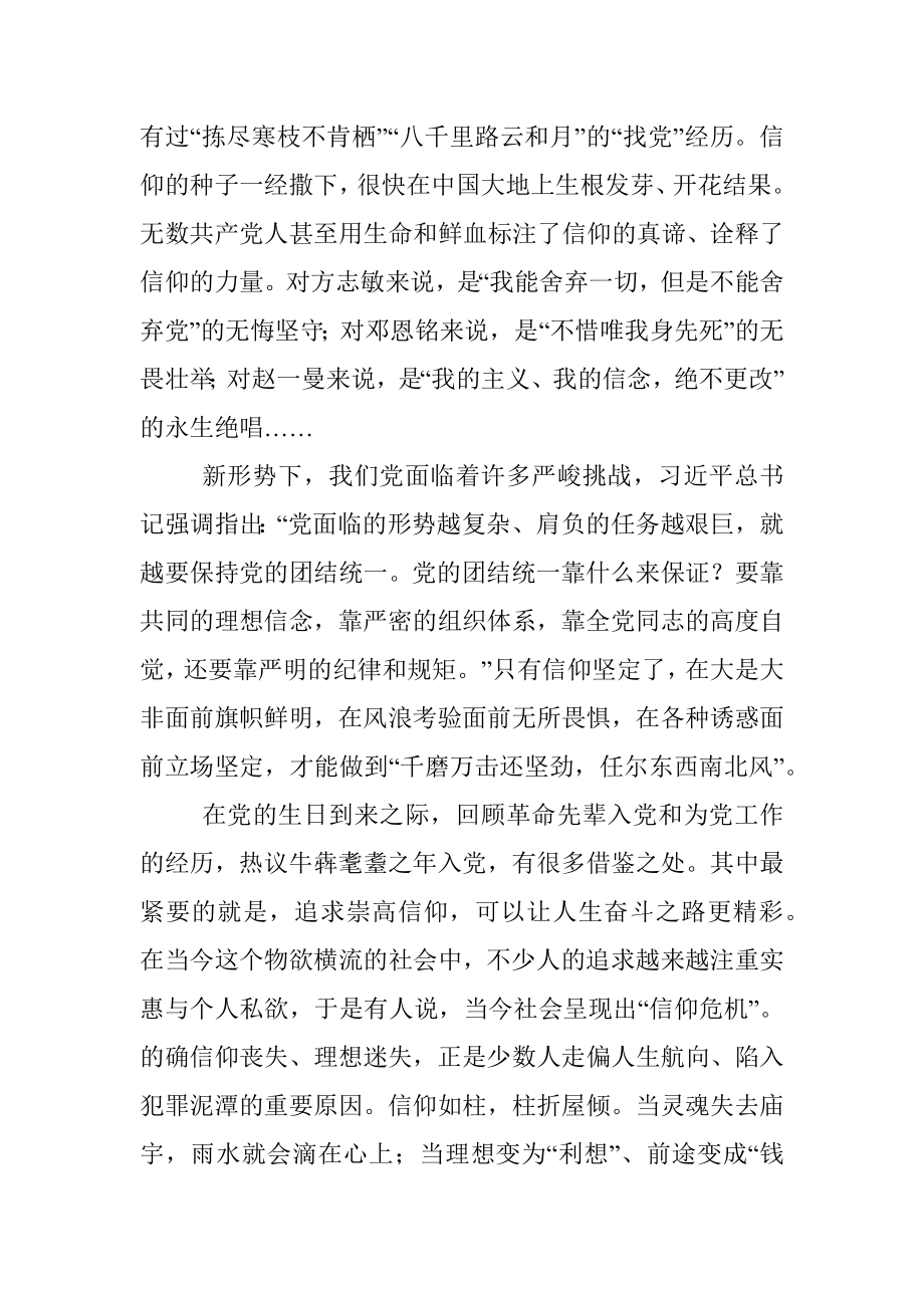 坚守初心坚定信仰——庆祝中国共产党成立97周年专题党课.docx_第3页