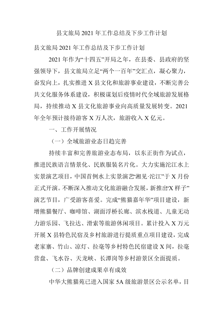 县文旅局2021年工作总结及下步工作计划.docx_第1页