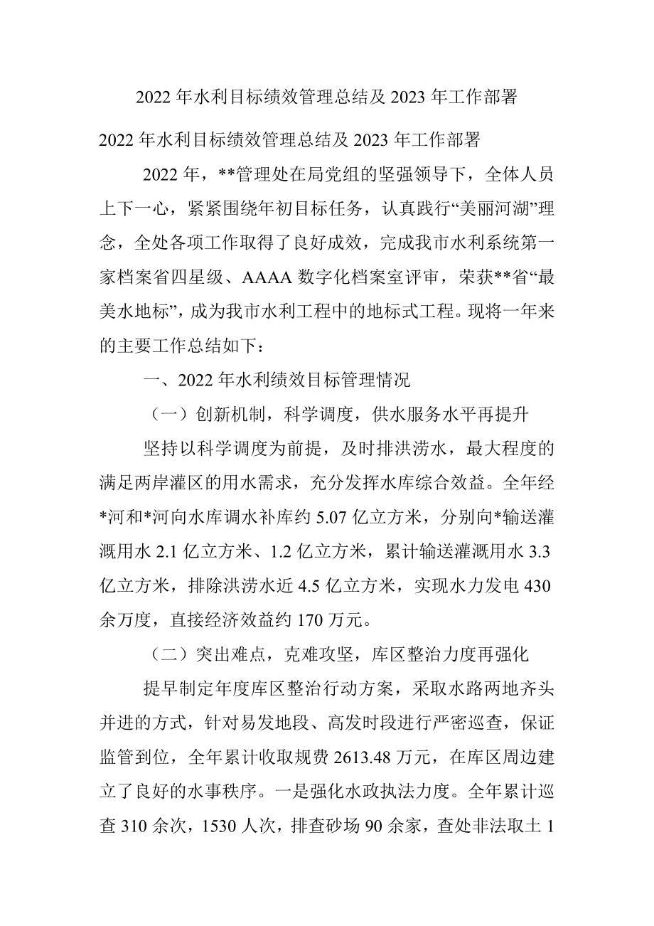 2022年水利目标绩效管理总结及2023年工作部署.docx_第1页