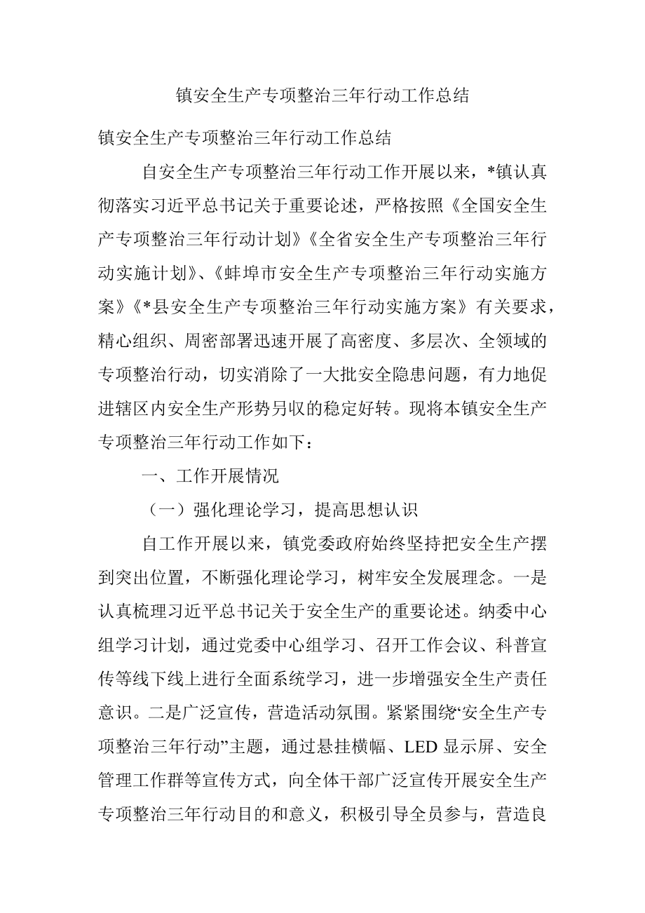 镇安全生产专项整治三年行动工作总结_1.docx_第1页