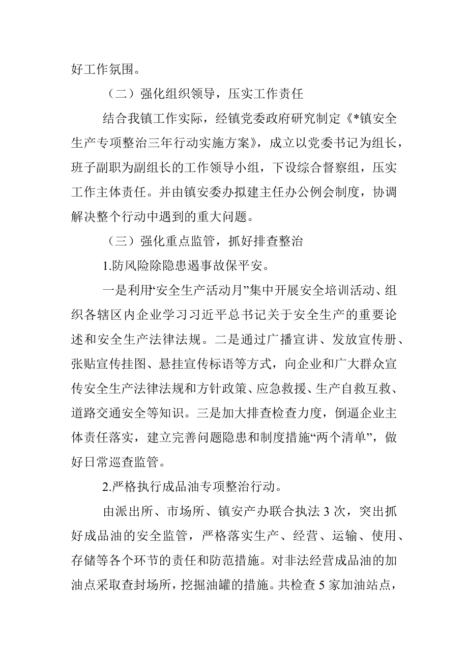 镇安全生产专项整治三年行动工作总结_1.docx_第2页