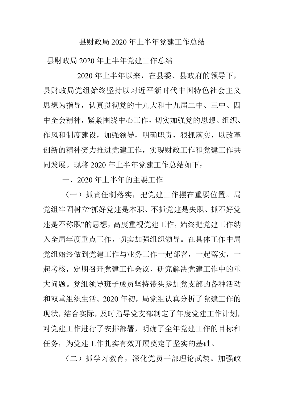 县财政局2020年上半年党建工作总结.docx_第1页