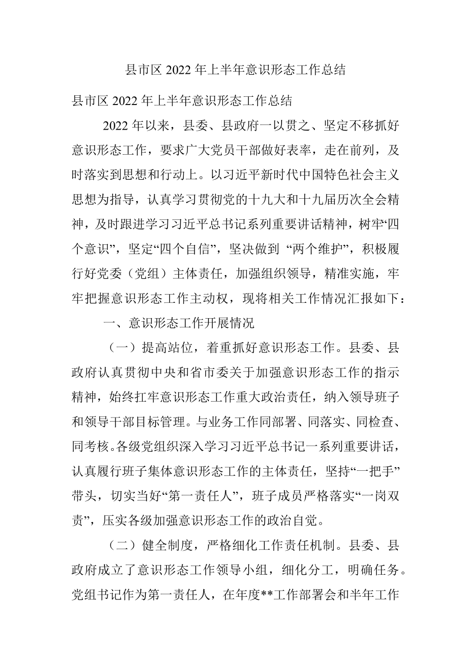 县市区2022年上半年意识形态工作总结.docx_第1页