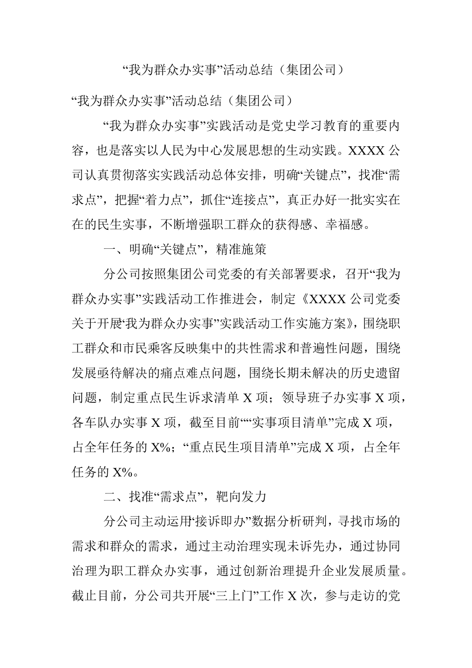 “我为群众办实事”活动总结（集团公司）.docx_第1页