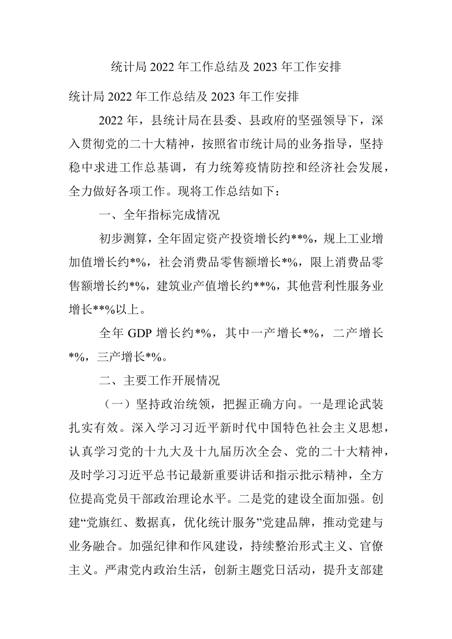 统计局2022年工作总结及2023年工作安排.docx_第1页