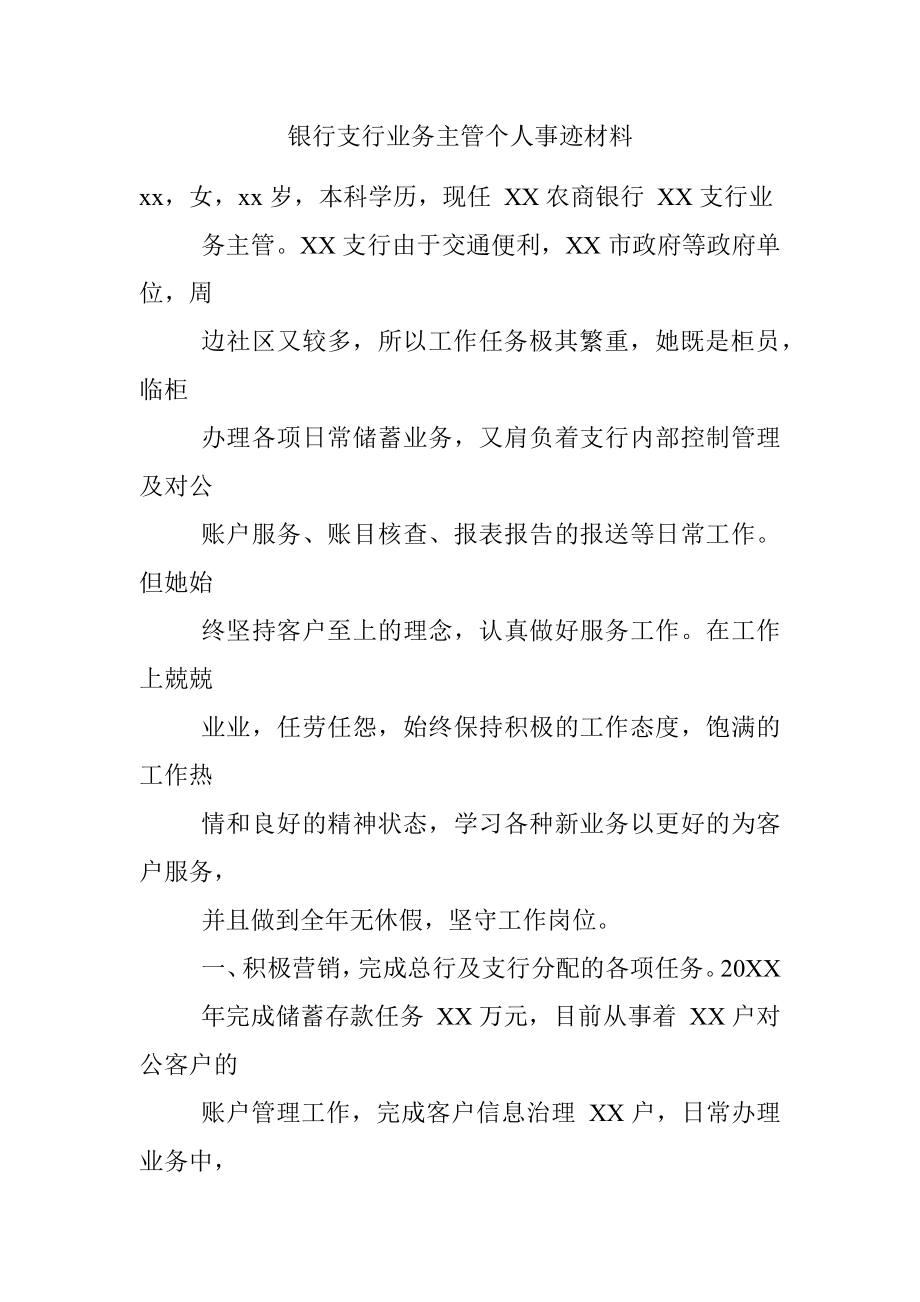 银行支行业务主管个人事迹材料.docx_第1页