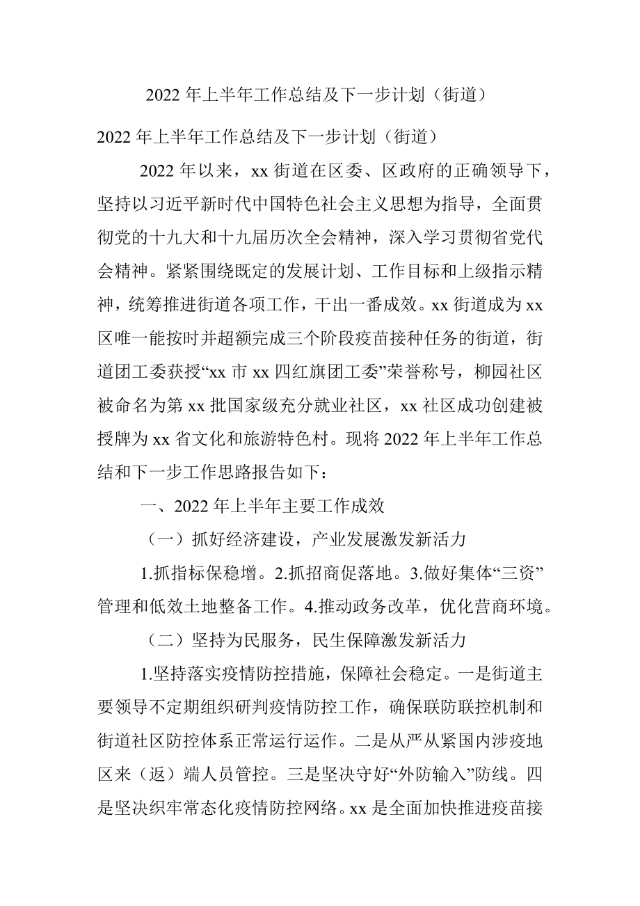 2022年上半年工作总结及下一步计划（街道）.docx_第1页