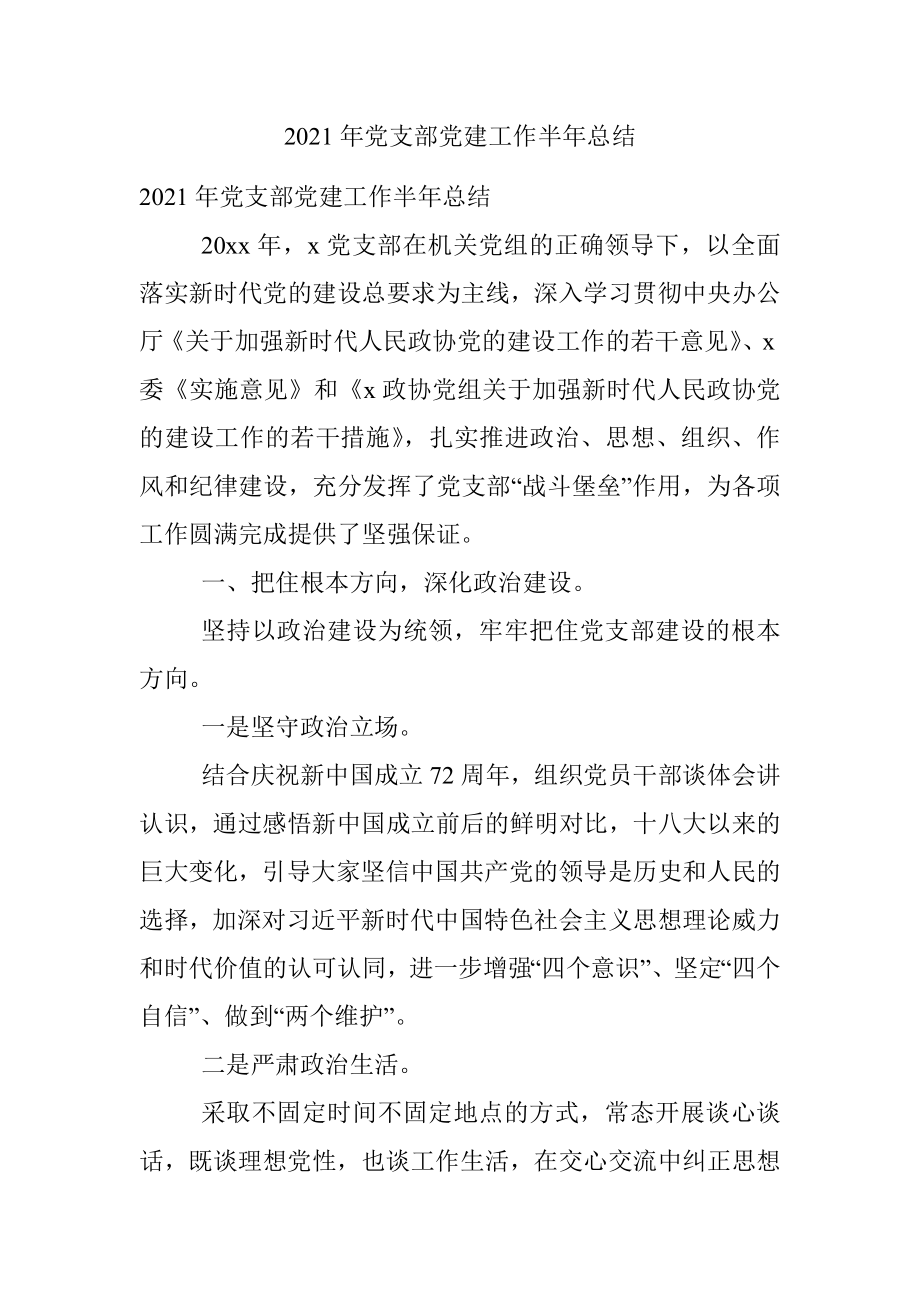 2021年党支部党建工作半年总结.docx_第1页