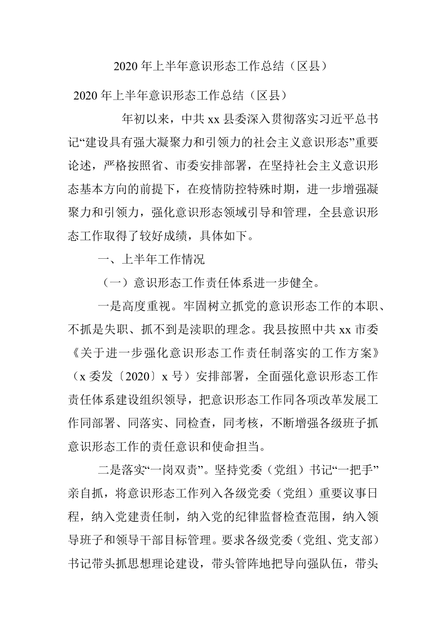 2020年上半年意识形态工作总结（区县）.docx_第1页