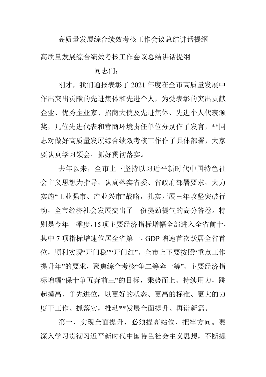 高质量发展综合绩效考核工作会议总结讲话提纲.docx_第1页