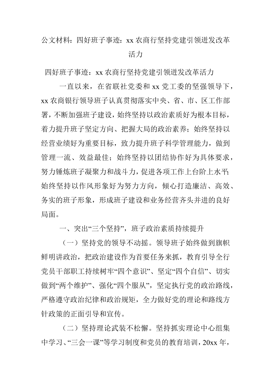 公文材料：四好班子事迹：xx农商行坚持党建引领迸发改革活力.docx_第1页