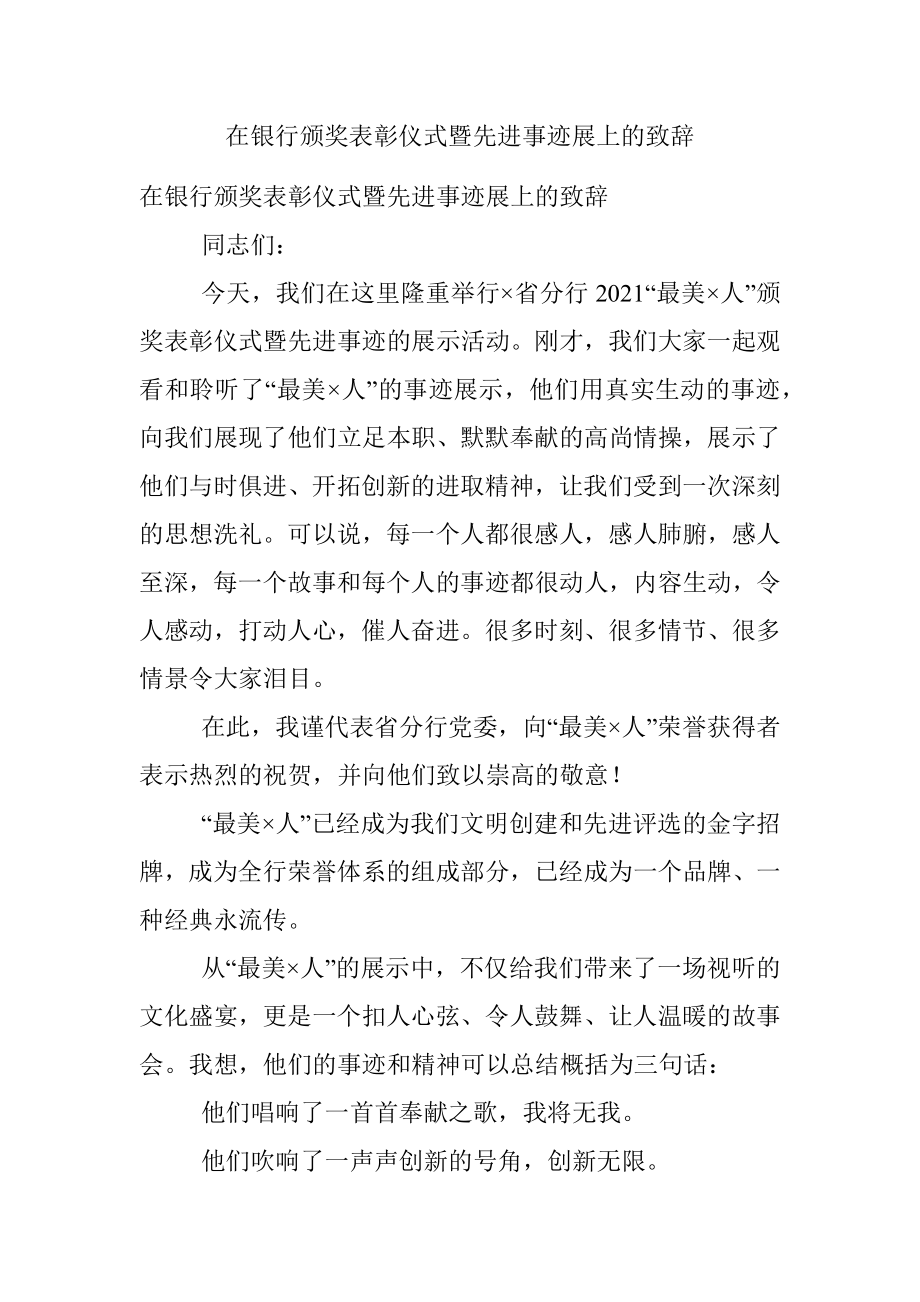 在银行颁奖表彰仪式暨先进事迹展上的致辞.docx_第1页