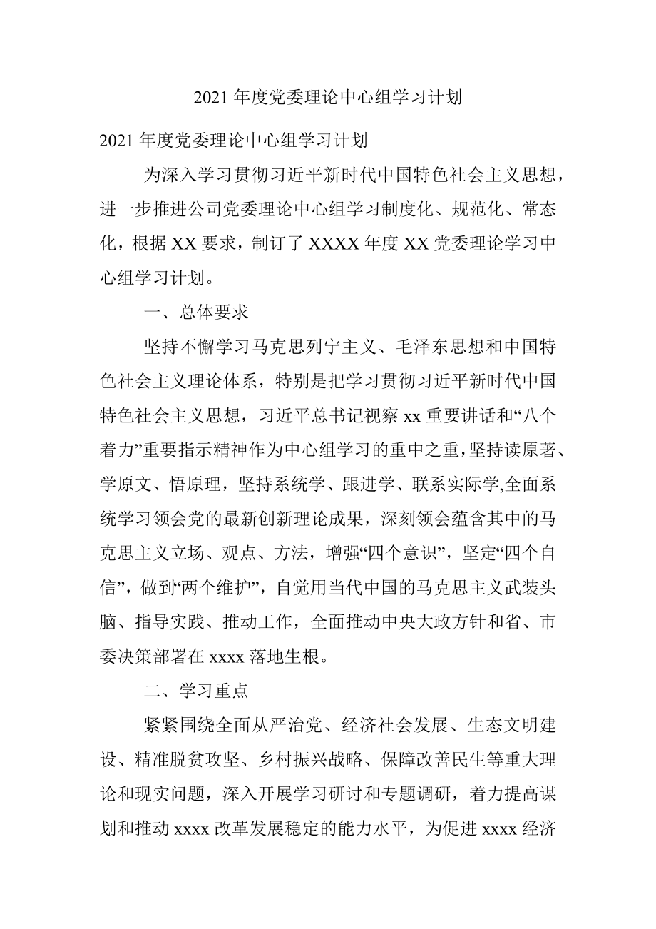 2021年度党委理论中心组学习计划.docx_第1页