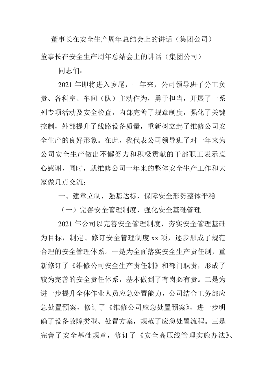 董事长在安全生产周年总结会上的讲话（集团公司）.docx_第1页