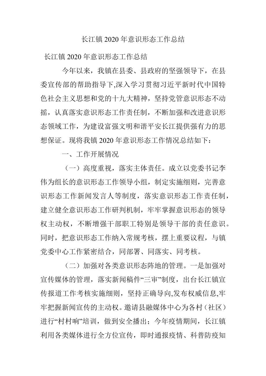 长江镇2020年意识形态工作总结.docx_第1页