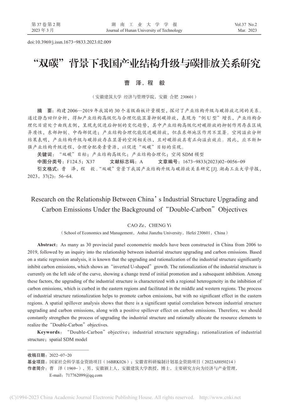 “双碳”背景下我国产业结构升级与碳排放关系研究_曹泽.pdf_第1页