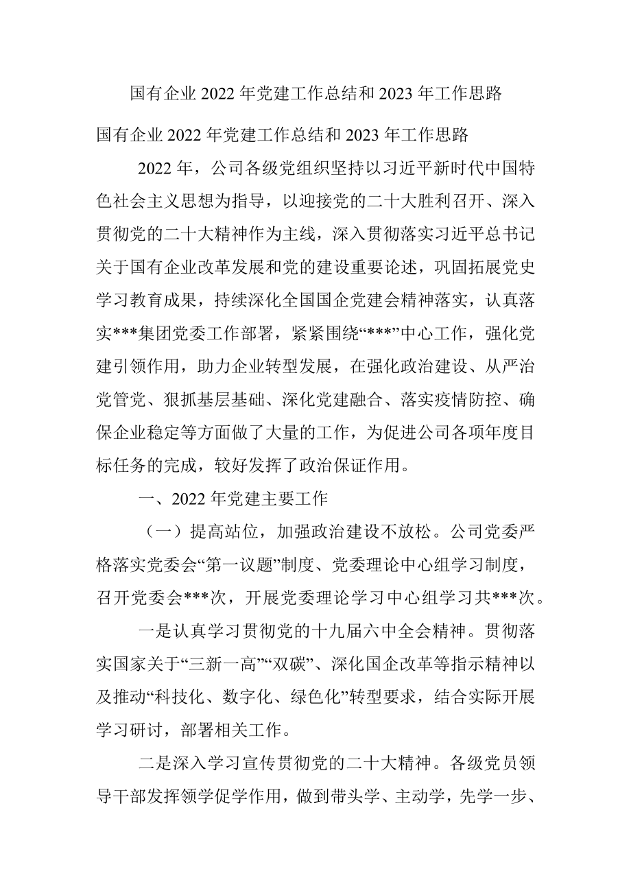 国有企业2022年党建工作总结和2023年工作思路_1.docx_第1页