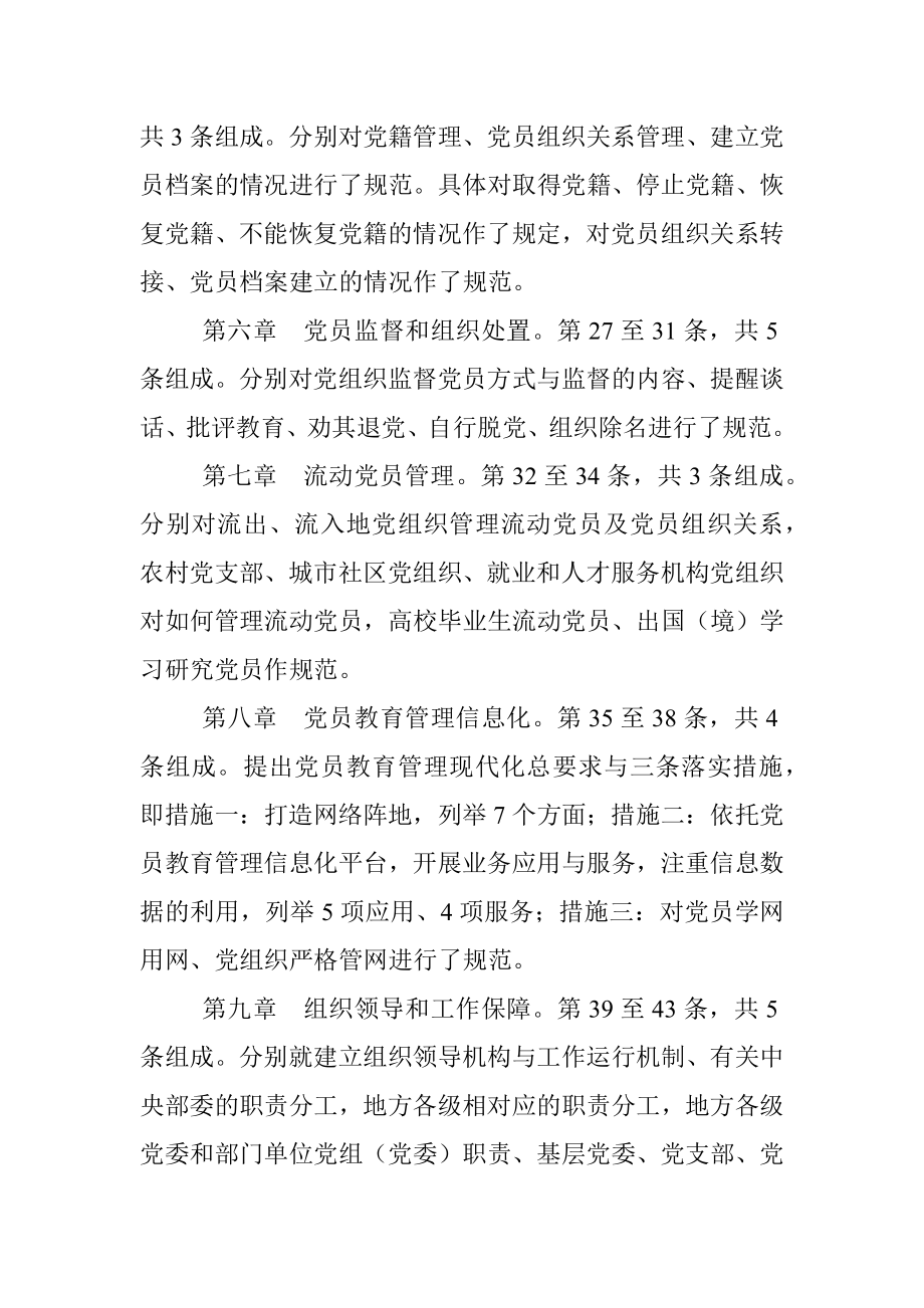 《中国共产党党员教育管理工作条例》精学精解案例（表格化解读）.docx_第3页