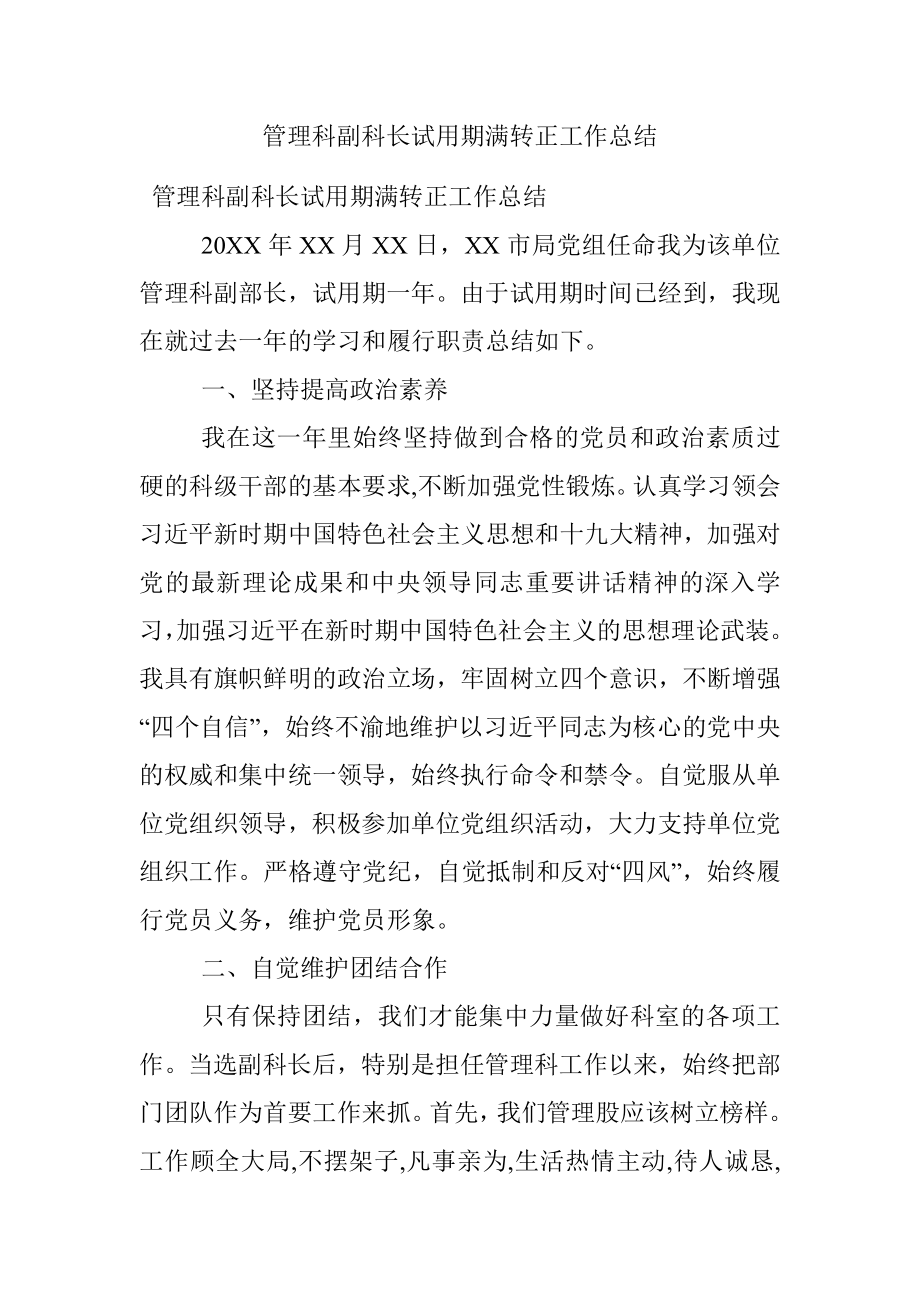 管理科副科长试用期满转正工作总结.docx_第1页