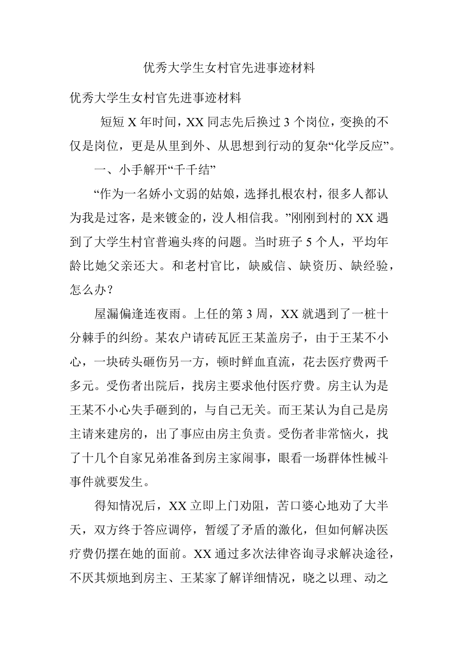 优秀大学生女村官先进事迹材料_1.docx_第1页