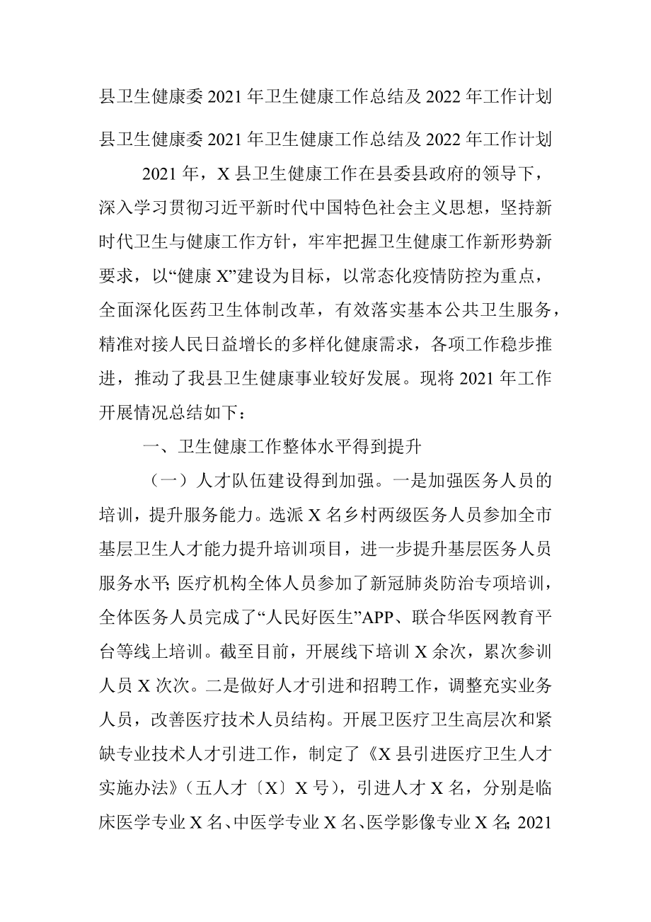 县卫生健康委2021年卫生健康工作总结及2022年工作计划.docx_第1页