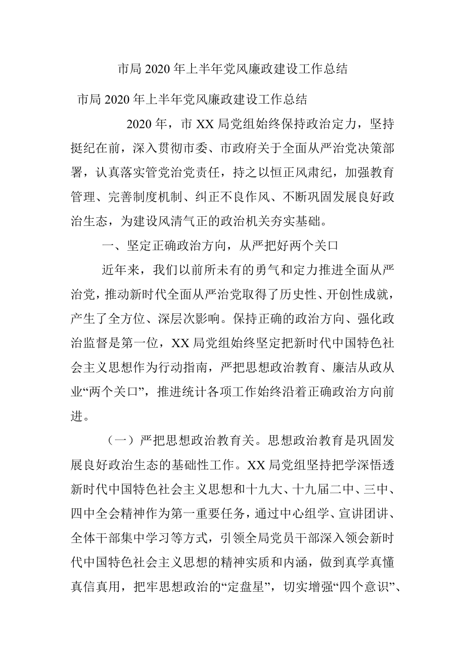 市局2020年上半年党风廉政建设工作总结.docx_第1页