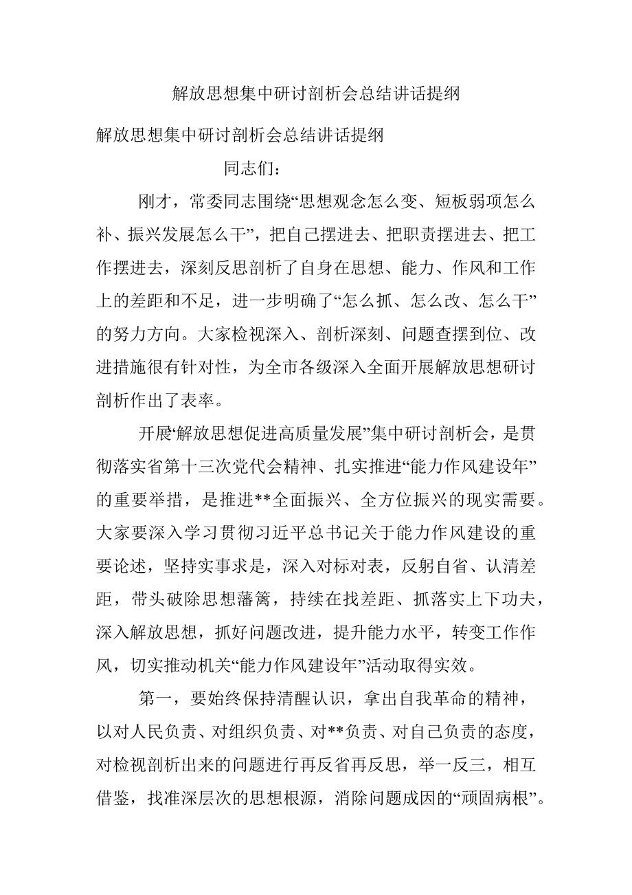 解放思想集中研讨剖析会总结讲话提纲.docx_第1页