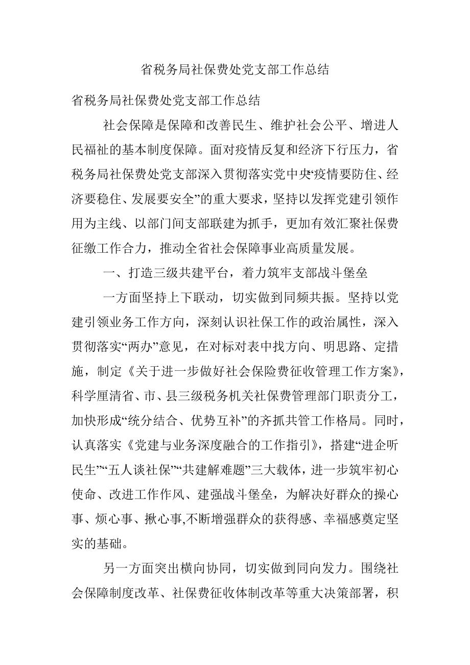 省税务局社保费处党支部工作总结.docx_第1页